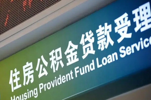漳村合同工有公积金吗_谷城公积金代办服务